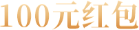 100元红包