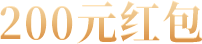 200元红包