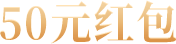 50元红包